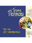 Татьяна Полякова - Час пик для новобрачных