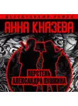 Анна Князева - Перстень Александра Пушкина