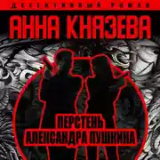 Постер книги Перстень Александра Пушкина