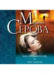 Марина Серова - Как в страшном сне. Шоу ужасов (сборник)