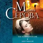 Постер книги Как в страшном сне. Шоу ужасов (сборник)