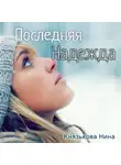 Нина Князькова - Последняя Надежда