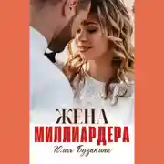 Постер книги Жена миллиардера