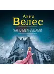 Анна Велес - Чат с мертвецами