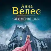 Постер книги Чат с мертвецами