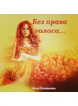 Нина Князькова - Без права голоса…