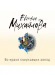 Евгения Михайлова - Во мраке сверкающих звезд