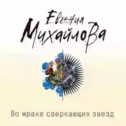 Постер книги Во мраке сверкающих звезд