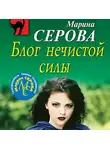 Марина Серова - Блог нечистой силы
