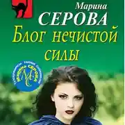 Постер книги Блог нечистой силы