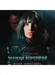 Юлия Николаева - Ходит черная королева