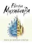 Евгения Михайлова - Плата за капельку счастья