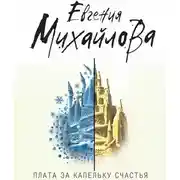 Постер книги Плата за капельку счастья