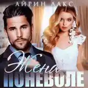 Постер книги Жена поневоле