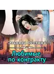 Эльвира Осетина - Любимые по контракту