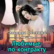 Постер книги Любимые по контракту