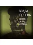 Влада Юрьева - Слово, образ, миражи