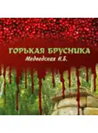 Наталья Медведская - Горькая брусника
