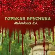 Постер книги Горькая брусника