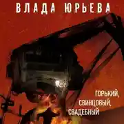 Постер книги Горький, свинцовый, свадебный