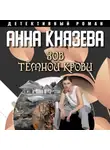 Анна Князева - Зов темной крови