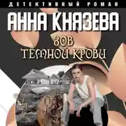 Постер книги Зов темной крови