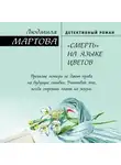 Людмила Мартова - «Смерть» на языке цветов