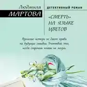 Постер книги «Смерть» на языке цветов
