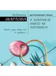 Людмила Мартова - В Коктебеле никто не торопится