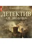 Андрей Дышев - Детектив от Иоанна