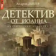 Постер книги Детектив от Иоанна