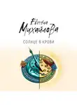 Евгения Михайлова - Солнце в крови