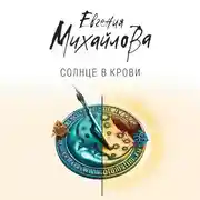 Постер книги Солнце в крови