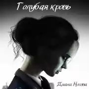 Постер книги Голубая кровь