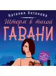 Наталия Антонова - Шторм в тихой гавани
