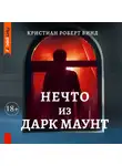 Кристиан Винд - Нечто из Дарк Маунт