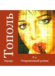 Эдуард Тополь - У.е. Откровенный роман