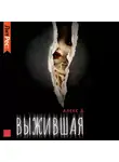 Алекс Д. - Выжившая