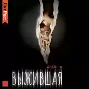 Постер книги Выжившая