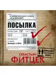 Себастьян Фитцек - Посылка