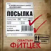 Постер книги Посылка