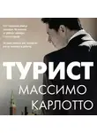 Массимо Карлотто - Турист