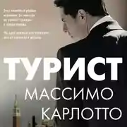 Постер книги Турист