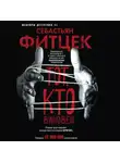 Себастьян Фитцек - Тот, кто виновен