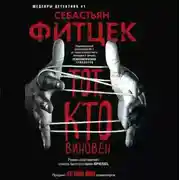 Постер книги Тот, кто виновен
