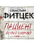 Себастьян Фитцек - Пациент особой клиники