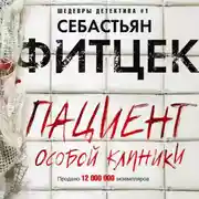Постер книги Пациент особой клиники