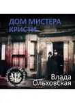 Влада Ольховская - Дом мистера Кристи