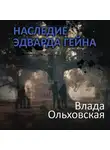 Влада Ольховская - Наследие Эдварда Гейна
