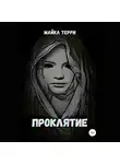 Майкл Терри - Проклятие